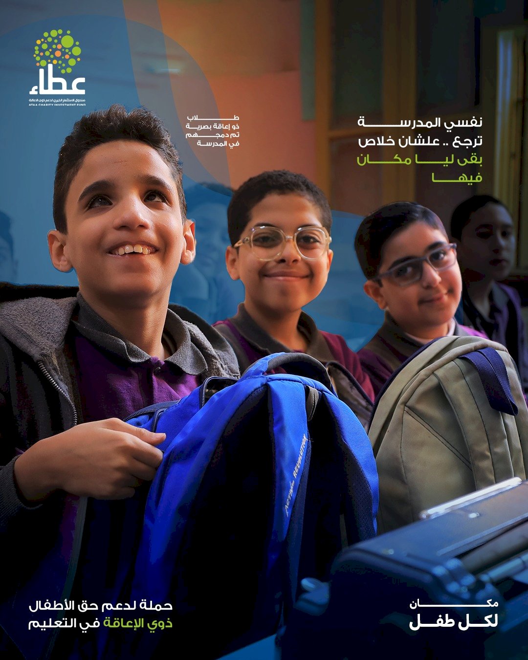 مكان لكل طفل.. يطلقها صندوق عطاء لتعزيز حق الأطفال ذوي الإعاقة في تعليم دامج وعادل