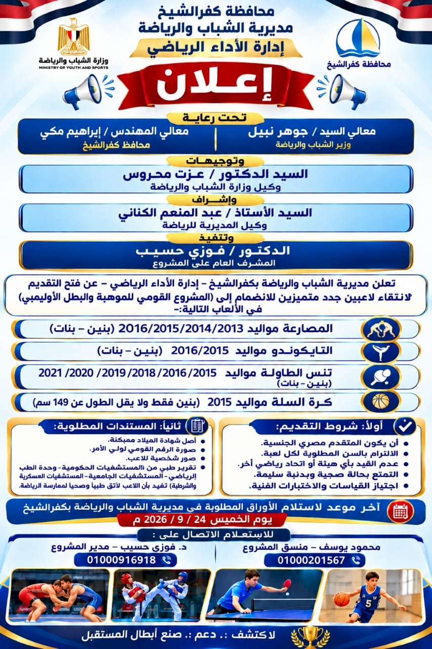 رياضة كفر الشيخ:فتح باب التقديم للمشروع القومي للموهبة والبطل الأوليمبى