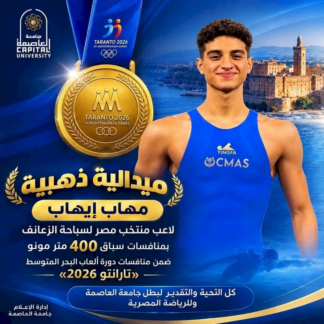 طالب بجامعة العاصمة يتوج بذهبية دورة ألعاب البحر المتوسط «تارانتو 2026»