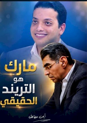 مارك مراد .. التريند الحقيقي ..بقلم د. ايمن عطاالله المحام بالنقض