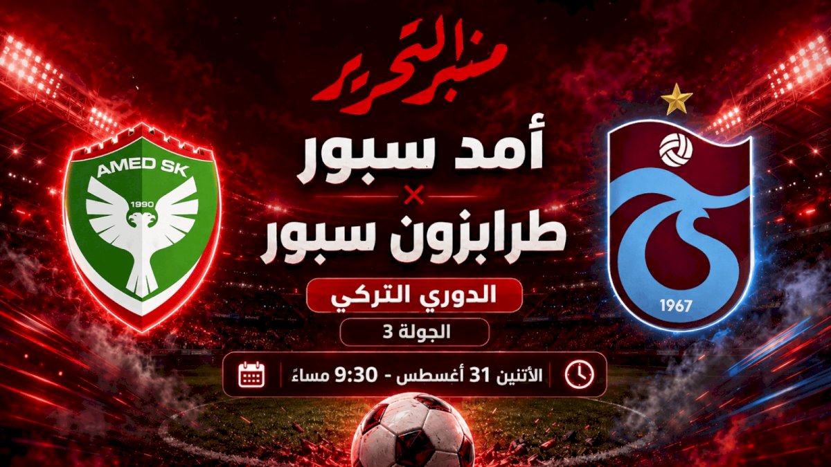 موعد مباراة  طرابزون سبور و اميد سورتيف والتشكيل المتوقع