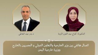 وزير الخارجية يهنئ نظيرته اليمنية بمناسبة توليها مهام منصبها