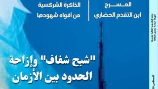 شبح شفاف وإزاحة الحدود بين الأزمان .. جديد مصر المحروسة