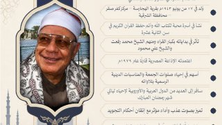الأوقاف تُحيي ذكرى وفاة القارئ الكبير الشيخ محمود إسماعيل الشريف
