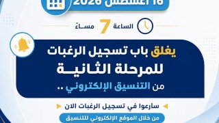 غدًا الأحد آخر موعد لتسجيل رغبات طلاب المرحلة الثانية للتنسيق الإلكتروني