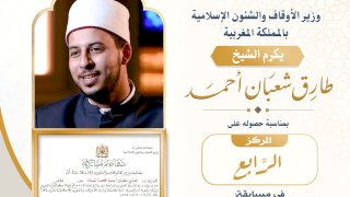 وزير الأوقاف يهنئ الشيخ طارق شعبان لفوزه بالمركز الرابع في مسابقة الملك محمد السادس الدولية للقرآن الكريم