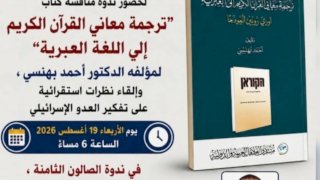 حين يصبح الفكر الصهيوني رهينة ترجمة معاني القرآن
