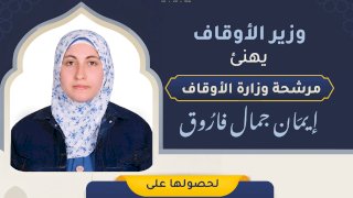 وزير الأوقاف يهنئ مرشحة وزارة الأوقاف إيمان جمال لفوزها بالمركز الرابع في مسابقة الملك عبد العزيز الدولية