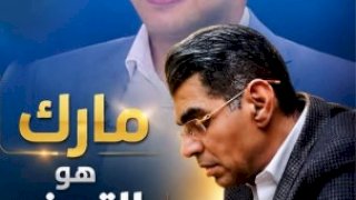 مارك مراد .. التريند الحقيقي ..بقلم د. ايمن عطاالله المحام بالنقض