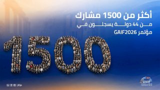 أكثر من 1500 مشارك من 44 دولة في GAIF2026..و2000 متوقعون