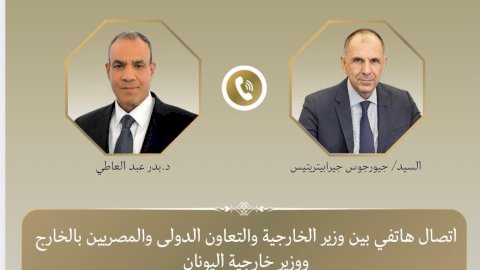 عبدالعاطي ونظيره اليوناني يبحثان تعزيز العلاقات والأوضاع الإقليمية