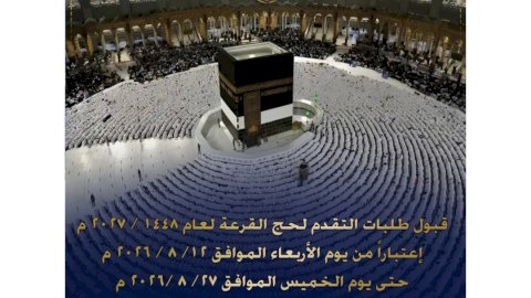 وزارة الداخلية تعلن بدء قبول طلبات التقدم لحج القرعةلعام 1448 هـ / 2027م