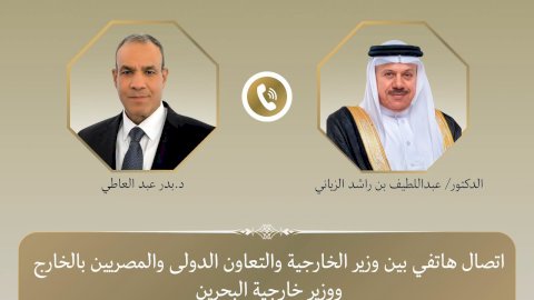وزير الخارجية يبحث هاتفياً مع نظيره البحريني العلاقات الثنائية والتطورات الإقليمية