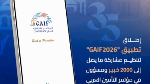 إطلاق تطبيق GAIF2026لتنظيم مشاركة نحو 2000 خبير ومسؤول في مؤتمر التأمين العربي