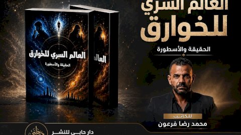 محمد فرعون يهدي للمكتبة العربية كتابه الجديد العالم السري للخوارق