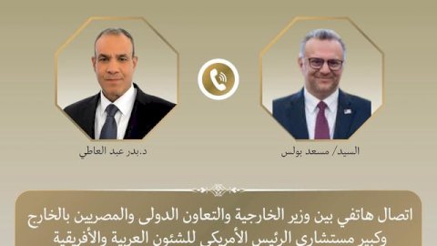 وزير الخارجية يبحث مع مسعد بولس مستجدات الأوضاع الإقليمية