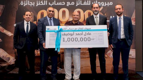 بنك  ABC  يُعلن عن الفائز الأول بجائزة «الكنز» الكبرى بقيمة مليون جنيه مصري
