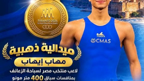 طالب بجامعة العاصمة يتوج بذهبية دورة ألعاب البحر المتوسط «تارانتو 2026»
