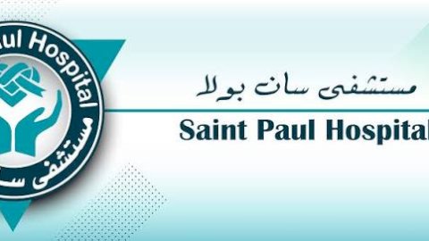 شكر خاص لمستشفى سان بولا