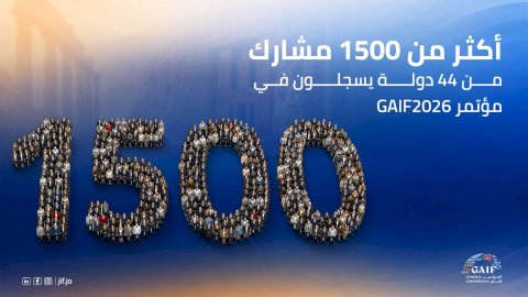 أكثر من 1500 مشارك من 44 دولة في GAIF2026..و2000 متوقعون