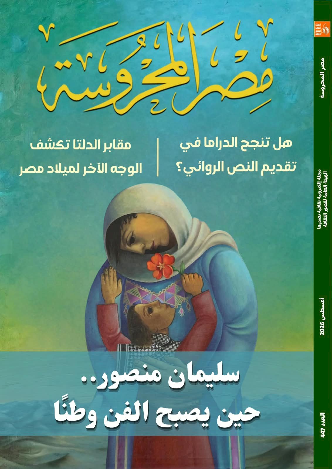 مدى نجاح الدراما في تقديم النص الروائي