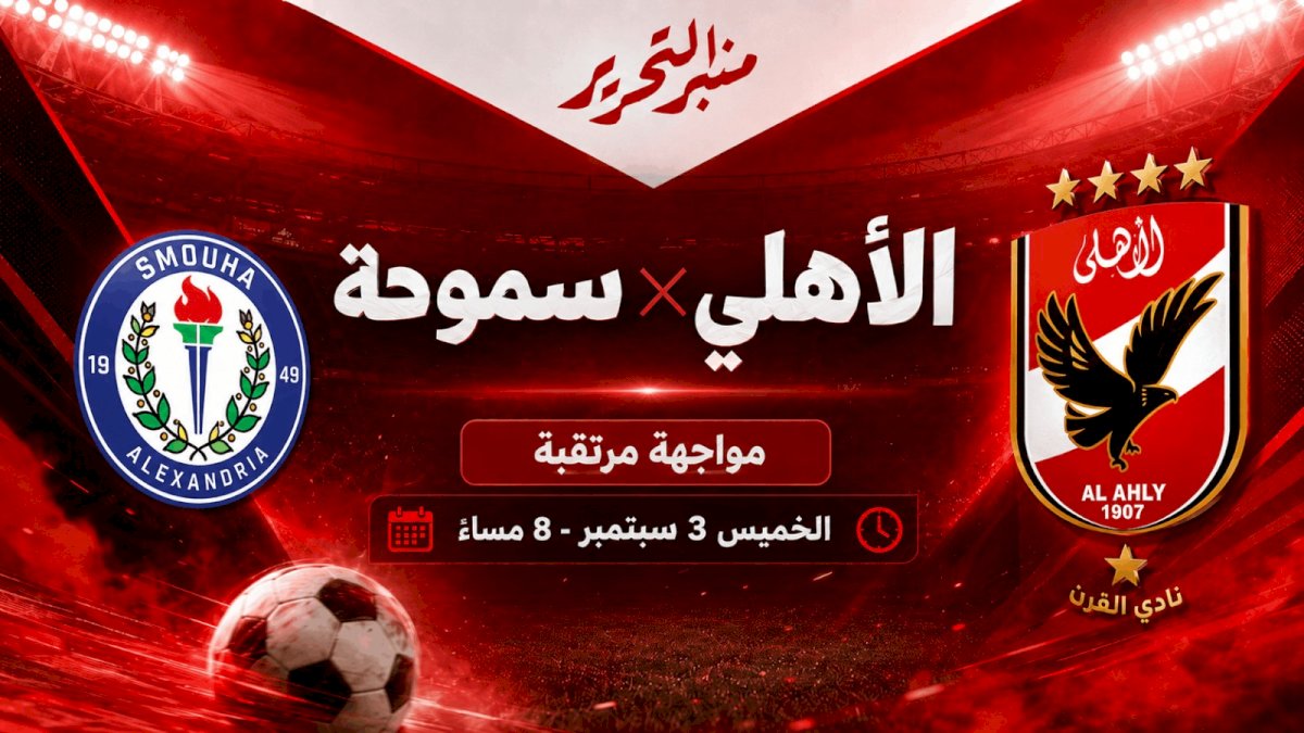 موعد مباراة الأهلي وسموحة والقنوات الناقلة