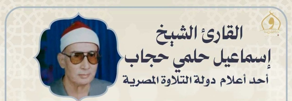 وزارة الأوقاف تُحيي ذكرى وفاة القارئ الشيخ إسماعيل حلمي حجاب