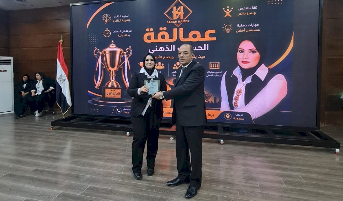 عمالقة الحساب الذهني يكرّم الخبير الاقتصادى الدكتور محمد إبراهيم عبد اللطيف