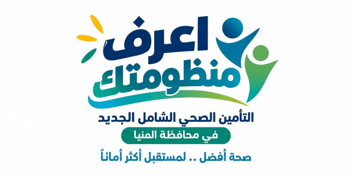 حملة للتوعية بمنظومة التأمين الصحي الشامل الجديدة بمحافظة المنيا