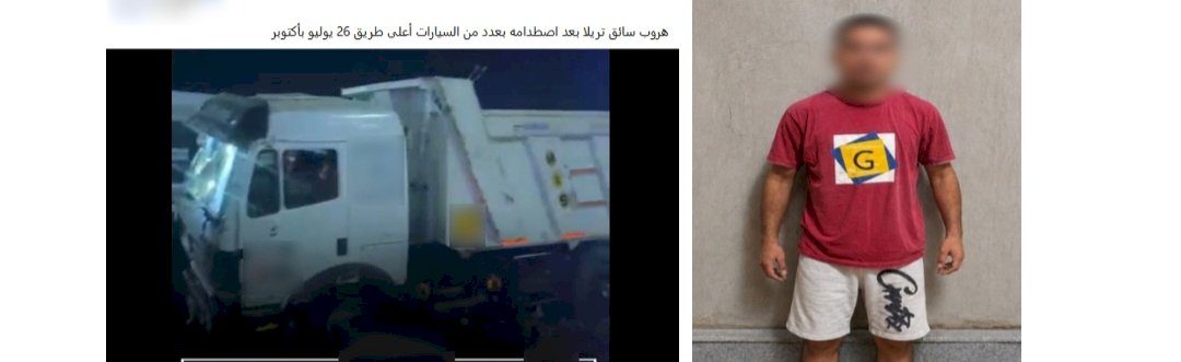 ضبط سائق تريلا لاصطدامه ب" ٥ "سيارات بالجيزة