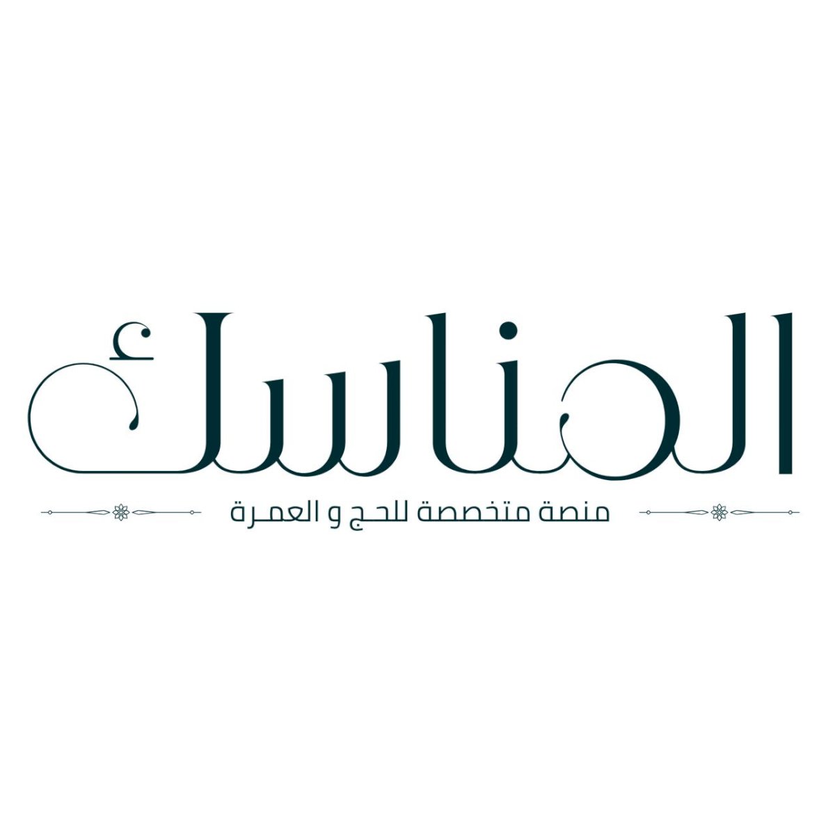 رؤى رمضان: منصة المناسك تجمع برامج الحج والعمرة في مكان واحد
