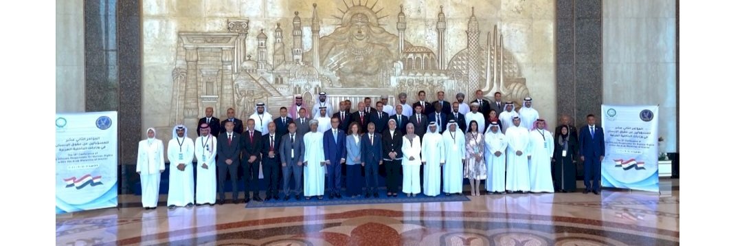 وزارة الداخلية تستضيف المؤتمر الثانى عشر لمسئولى حقوق الإنسان فى وزارات الداخلية العربية
