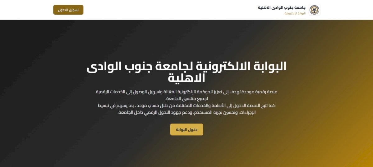جنوب الوادي الأهلية تطلق البوابة الإلكترونية الموحدة للخدمات الرقمية