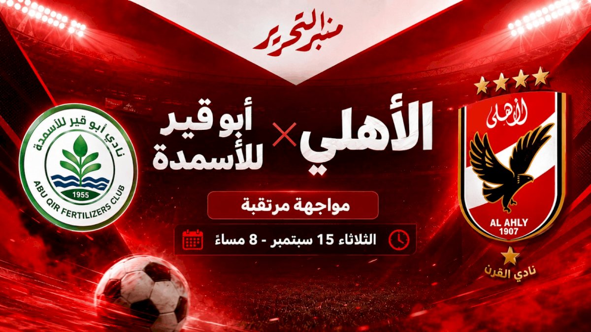 موعد مباراة الأهلي وأبو قير للأسمدة ..القنوات الناقلة والتشكيل المتوقع