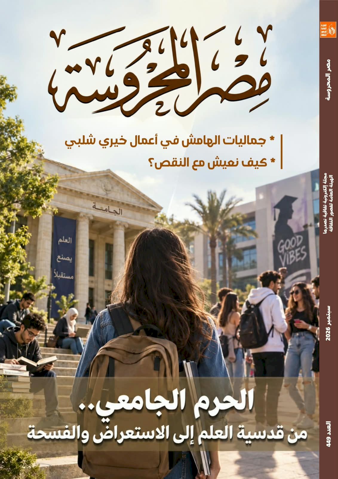 الحرم الجامعي من قدسية العلم إلى الاستعراض والفسحة .. جديد مصر المحروسة