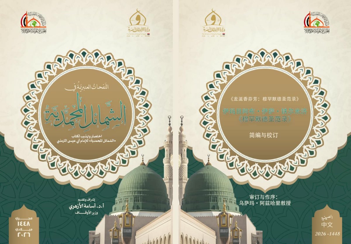 الأوقاف تتيح «مختصر الشمائل المحمدية» على منصتها الرقمية بعشرين لغة عالمية