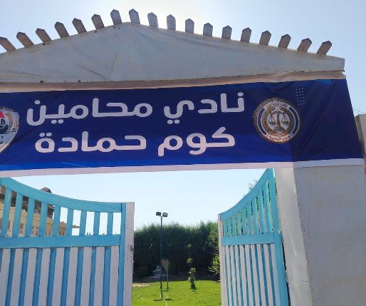 بالصور : افتتاح نادي محامي جنوب البحيرة لخدمة الأعضاء وأسرهم