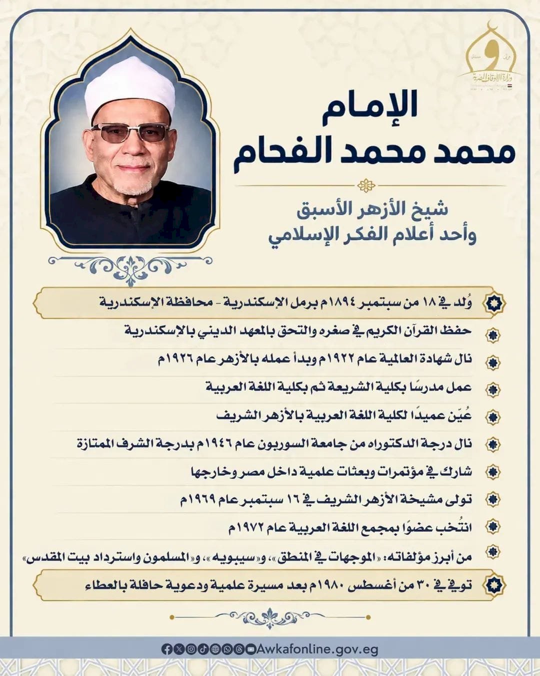 وزارة الأوقاف تُحيي ذكرى ميلاد الإمام محمد الفحام.. شيخ الأزهر الأسبق