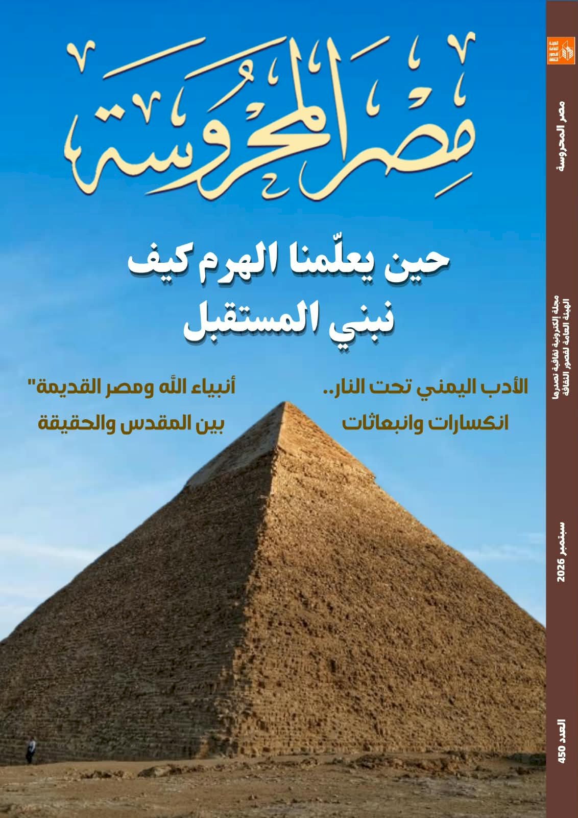 حين يعلّمنا الهرم كيف نبني المستقبل .. جديد مجلة مصر المحروسة