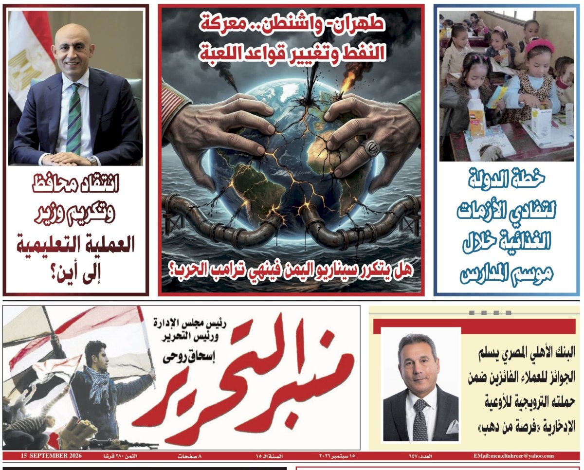 العدد 647 من جريدة منبر التحرير "العدد الورقي"