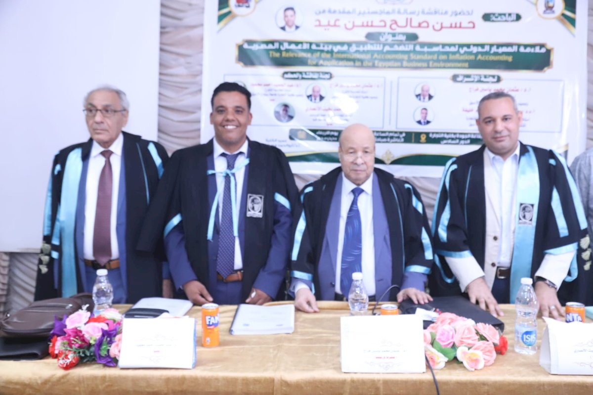 مناقشة رسالة ماجستير بكلية التجارة بجامعة قنا حول محاسبة التضخم