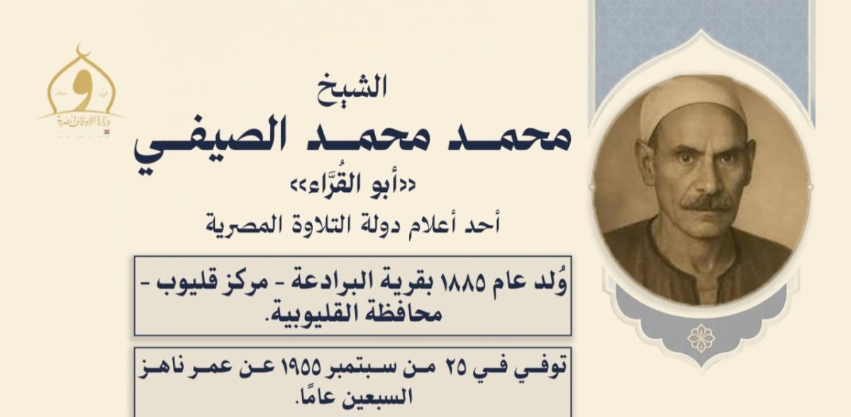 الأوقاف تُحيي ذِكرى وفاة القارئ الشيخ محمد الصيفي «أبو القراء»