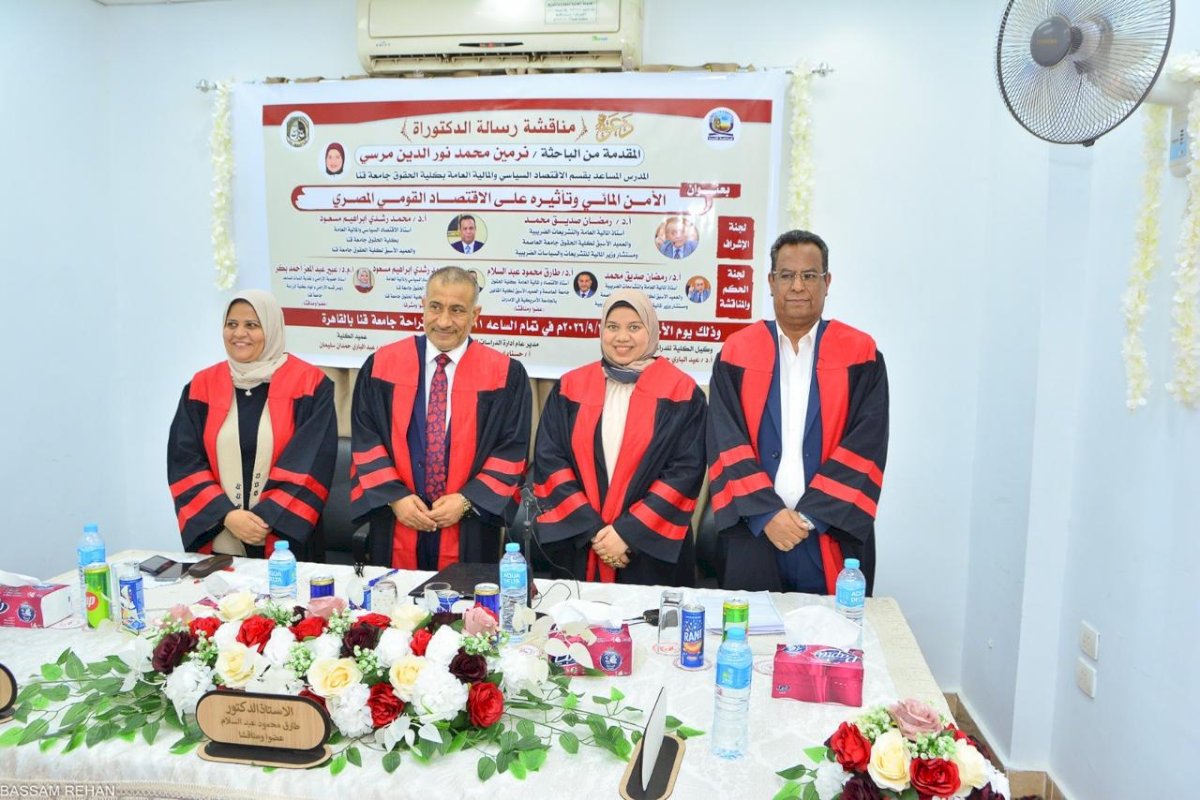 رسالة دكتوراه بحقوق قنا تناقش الأمن المائي وتأثيره على الاقتصاد القومي
