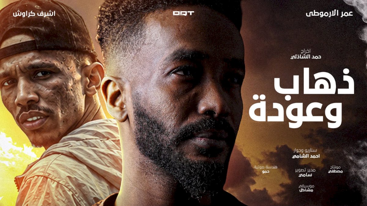ذهاب وعودة..فيلم سوداني قصير يرصد صراع الغربة والحنين للوطن