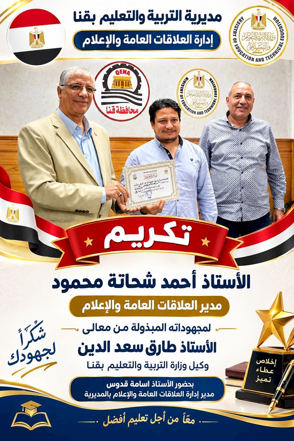 طارق سعد الدين يكرم احمد شحاتة مسؤول الإعلام بإدارة فرشوط التعليمية