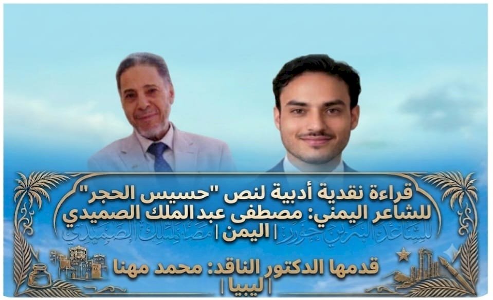 قراءة نقدية أدبية لقصيدة حسيس الحجر للشاعر اليمني مصطفى عبدالملك الصميدي