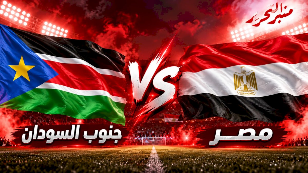 موعد مباراة مصر وجنوب السودان ..التشكيل والقنوات الناقلة