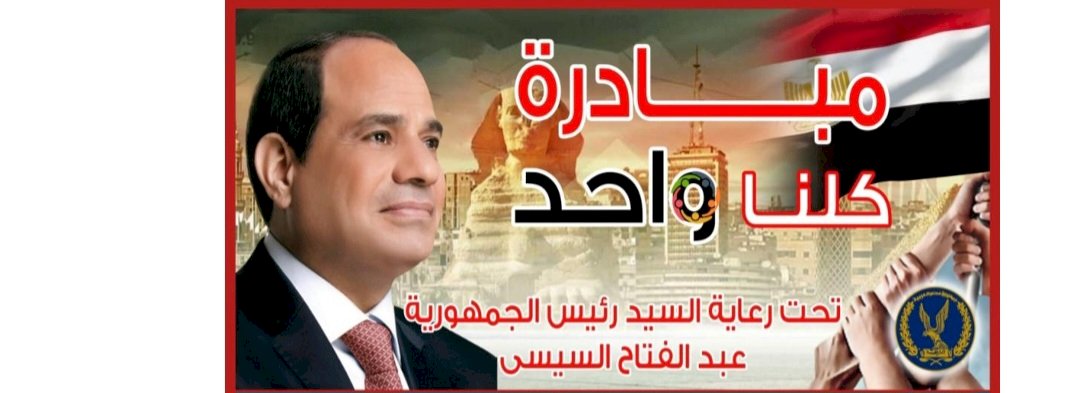 الداخلية تُعلن مد مبادرة "كلنا واحد" لمدة شهر لتوفير كافة السلع  بجميع أنحاء الجمهورية