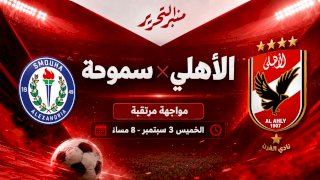 موعد مباراة الأهلي وسموحة والقنوات الناقلة
