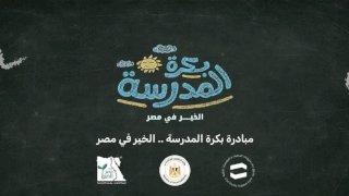 التضامن:  تعلن المرحلة الأولي لتسليم حقائب مبادرة «بكرة المدرسة.. الخير في مصر» لـ40 ألف طالب